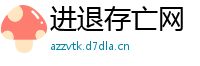 进退存亡网